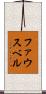 ファウスベル Scroll
