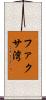 ファクサ湾 Scroll