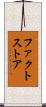 ファクト・ストア Scroll
