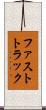 ファストトラック Scroll