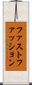ファスト・ファッション Scroll