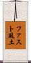 ファスト風土 Scroll