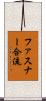 ファスナー合流 Scroll