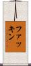 ファッキン Scroll