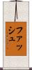 ファッシュ Scroll