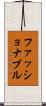ファッショナブル Scroll
