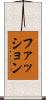 ファッション Scroll