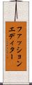 ファッションエディター Scroll