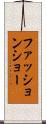 ファッションショー Scroll