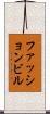 ファッション・ビル Scroll
