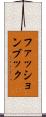 ファッションブック Scroll