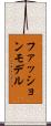 ファッション・モデル Scroll