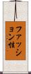ファッション性 Scroll