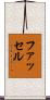 ファッセル Scroll