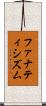 ファナティシズム Scroll