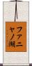 ファニャノ湖 Scroll
