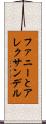 ファニーとアレクサンデル Scroll