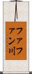 ファファン川 Scroll