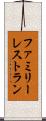 ファミリーレストラン Scroll