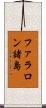 ファラロン諸島 Scroll