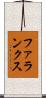 ファランクス Scroll
