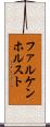 ファルケンホルスト Scroll