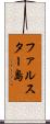 ファルスター島 Scroll