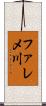 ファレメ川 Scroll