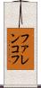ファレンコフ Scroll
