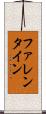 ファレンタイン Scroll