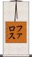 ファロス Scroll