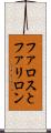 ファロスとファリロン Scroll