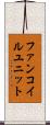 ファンコイルユニット Scroll