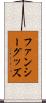 ファンシー・グッズ Scroll