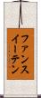 ファンスイーテン Scroll