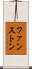 ファンストン Scroll