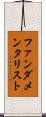 ファンダメンタリスト Scroll