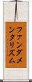 ファンダメンタリズム Scroll