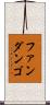 ファンダンゴ Scroll
