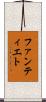 ファンティエト Scroll