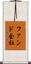 ファンド会社 Scroll