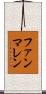 ファンマレン Scroll