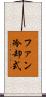 ファン冷却式 Scroll