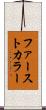 ファースト・カラー Scroll
