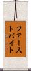 ファースト・バイト Scroll