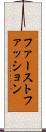 ファーストファッション Scroll