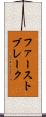 ファーストブレーク Scroll