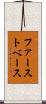 ファースト・ベース Scroll