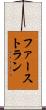 ファースト・ラン Scroll