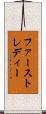 ファースト・レディー Scroll